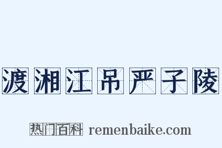 渡湘江吊严子陵是什么意思的图片